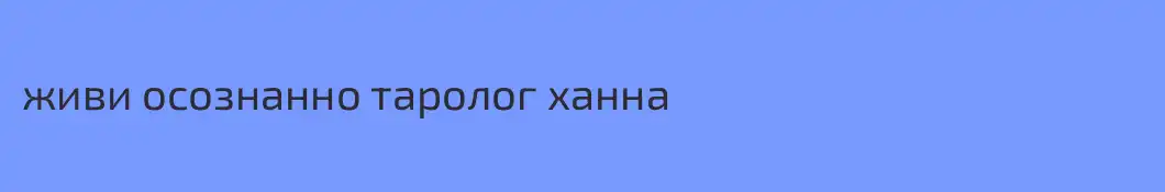 живи осознанно таролог ханна